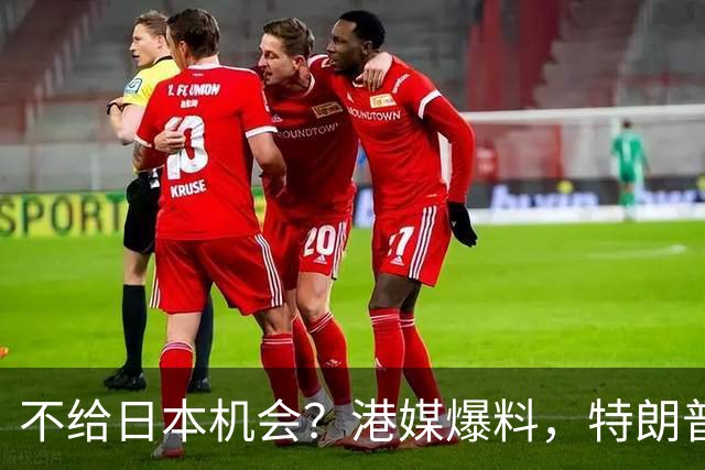 不给日本机会？港媒爆料，特朗普在参加APEC访华前，不会飞往日本