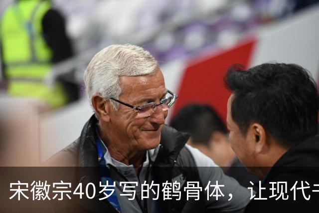 宋徽宗40岁写的鹤骨体，让现代书法家无地自容，网友：比瘦金体美
